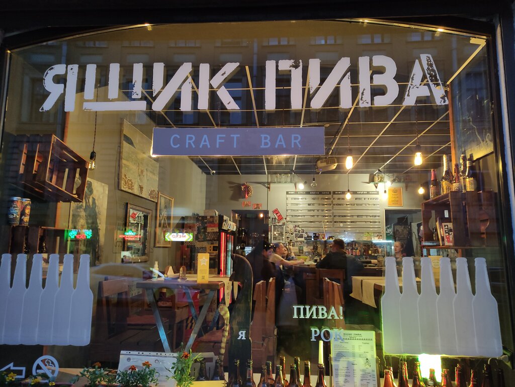 Бар, паб Ящик Пива, craft bar and street food, Санкт‑Петербург, фото