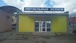 Ритуал (Kovtyukha Street, 120/1) ، مكان الجنازة