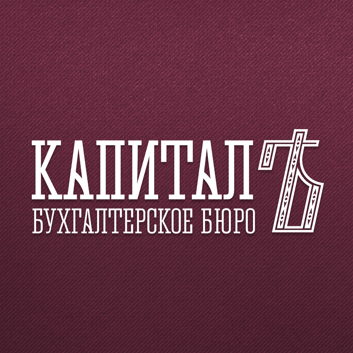 Бухгалтерское бюро Капитал