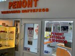 Ремонт & Сервис (Lenina Street, 2), phone repair