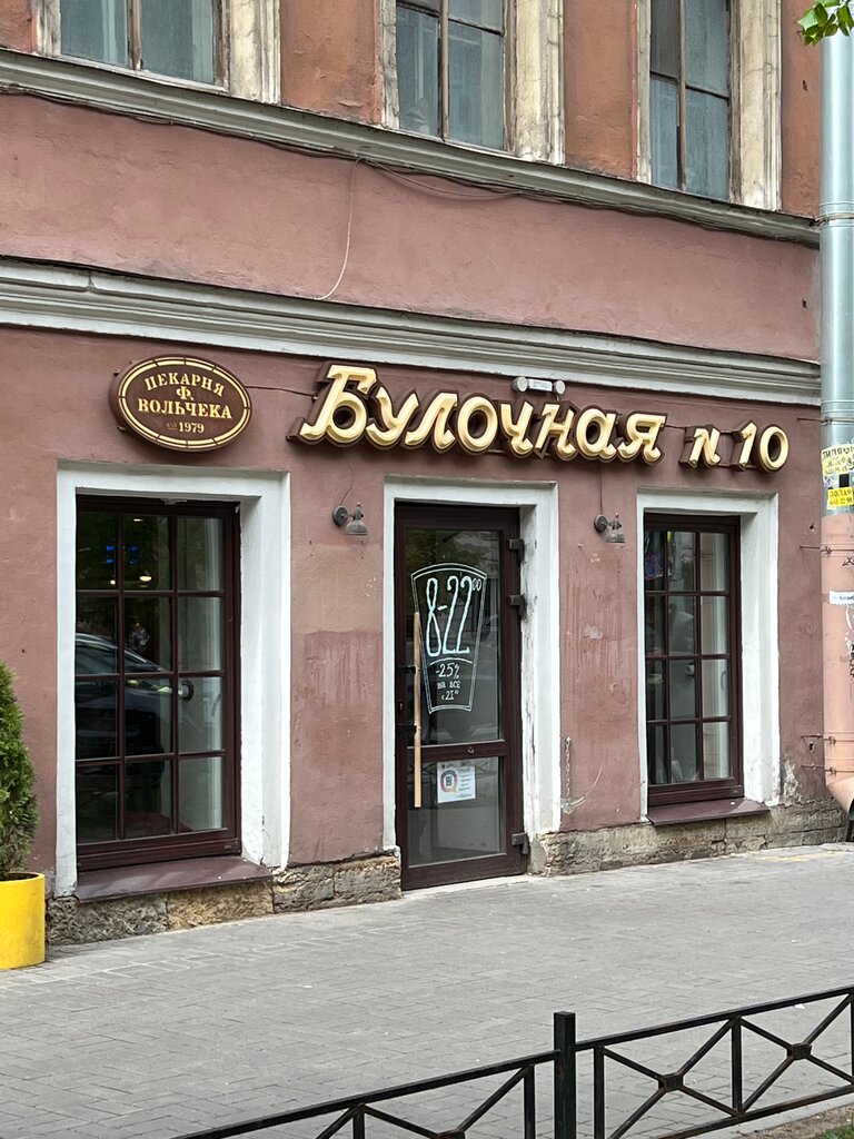 مخبز Булочная Ф. Вольчека ، سان بطرسبرغ، صورة