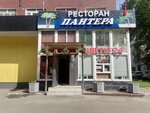 Пантера (Boytsovaya Street, 8), cafe