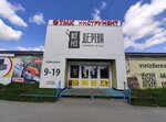 Vse iz Dereva (Poyma Street, 17с3) ، متجر مستلزمات البناء