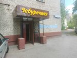 Чебуречная (Makarenko Street, 6), cafe