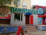 Pamyatniki (ulitsa Yelizarova, 38), production of tombstones