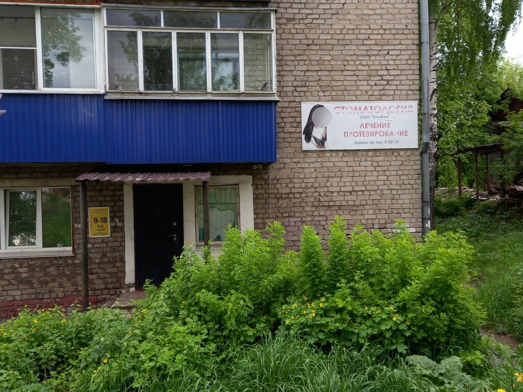 Стоматологическая клиника Улыбка, Слободской, фото