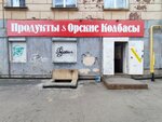 Продукты & Орские колбасы (ulitsa Chkalova, 9), tienda de carnes, embutidos