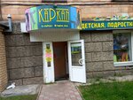 KaPkan (Karla Marksa Street, 42), children's clothing store