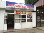 Карачаевская кухня (ulitsa Gagarina, 66) ، مقهى