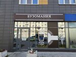 Бузомания (Dzerzhinskogo Avenue, 34/2) ، مطعم