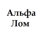 АльфаЛом (территория ГК Волга Один, 11А), приём и скупка металлолома в Саранске