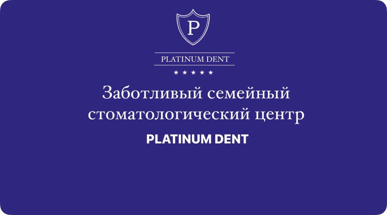 Платинум Дент