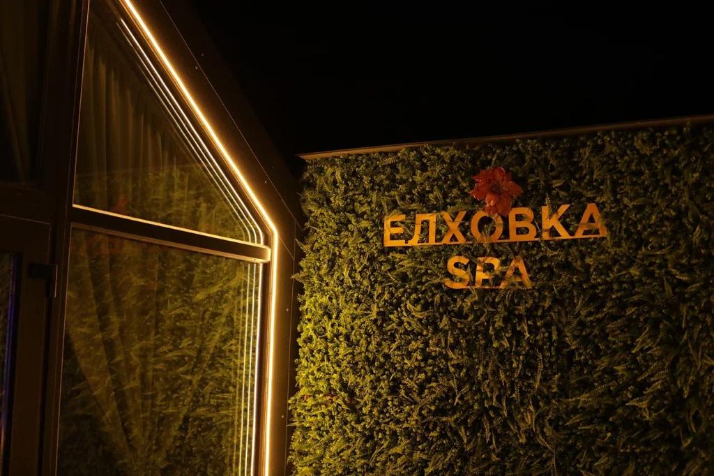 Фото Елховка SPA