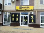 Колба (Красная ул., 43, Ейск), самогонное оборудование в Ейске