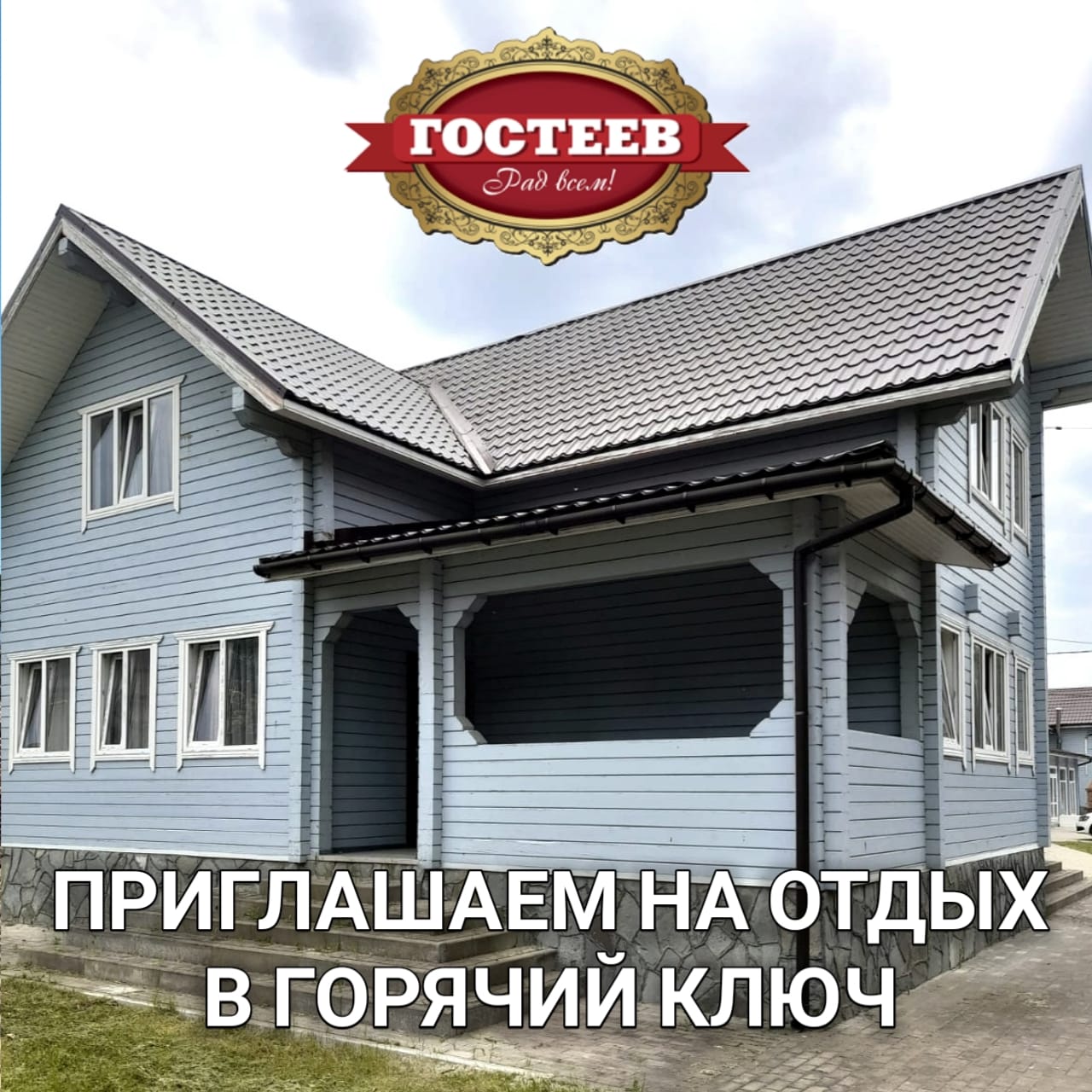 Фото Гостеев