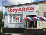 Хозяйка (selo Selty, Lenina Street, 4), household goods and chemicals shop