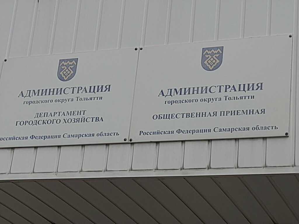 Administration Environmental Management and Environmental Protection, Togliatti, photo