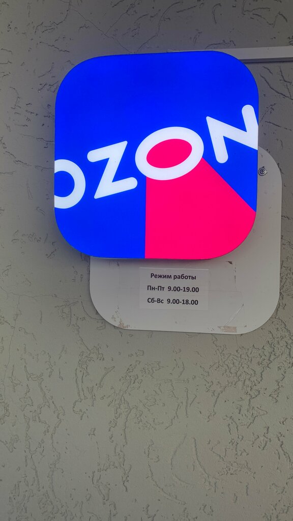 Пункт выдачи Ozon, Заинск, фото