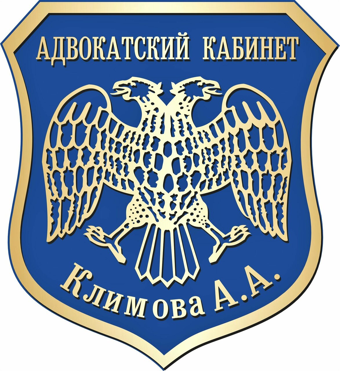 Адвокат Климов А. А.