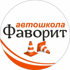 Логотип автошколы «Фаворит»