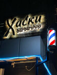 Husky (Privolzhskaya ulitsa, 28) barbershop