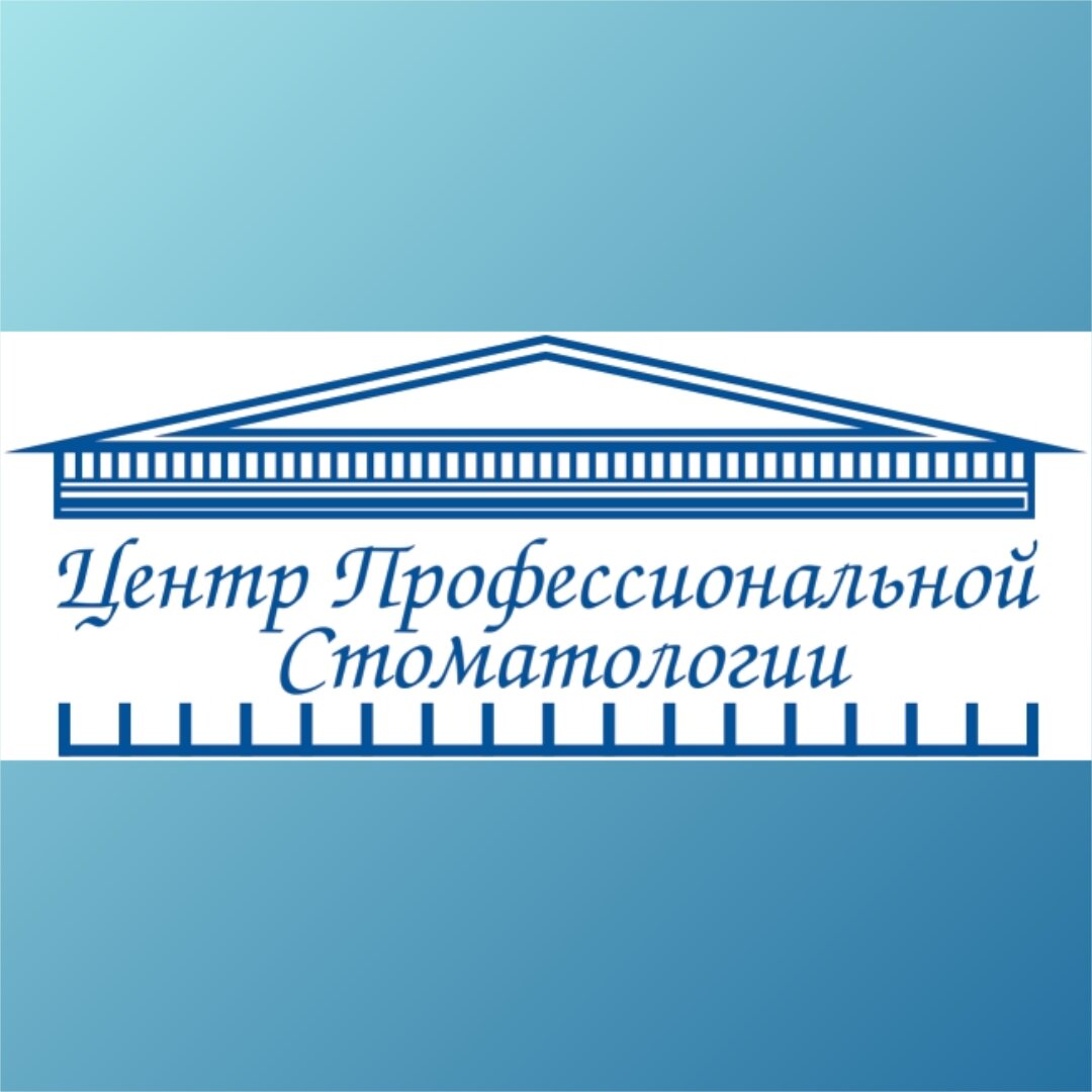 Центр Профессиональной Стоматологии