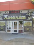 Хмелёв (Shosseynaya ulitsa, 117А), beer shop