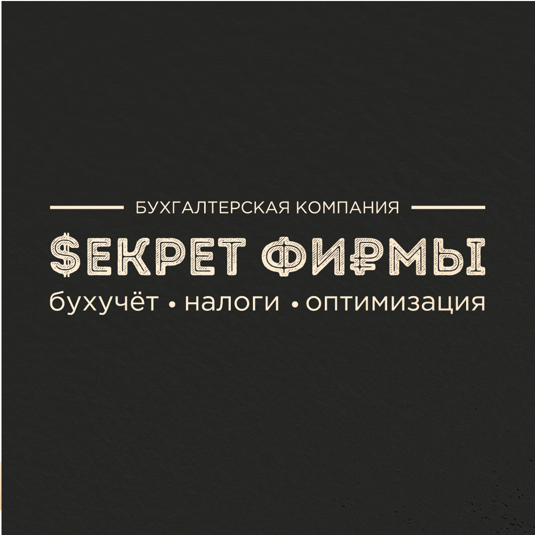 Секрет Фирмы