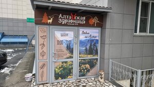 Altaiskaia Zdravnitca (Novosibirsk, Sovetskiy City Administrative District, Akademgorodok Microdistrict, Razyezdnaya Street, 10), salón de masaje