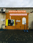 Шиномонтаж (Kursk, ulitsa Gagarina), montaje de neumáticos