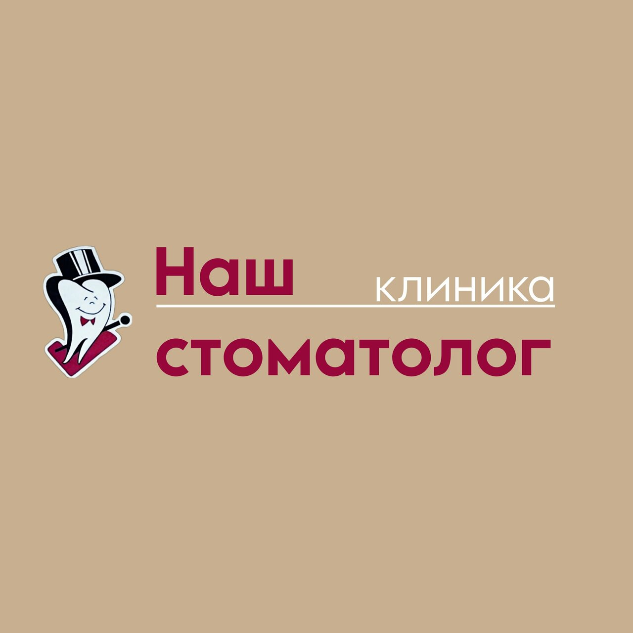Наш Стоматолог