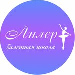 Анлер (2-я Краснодарская ул., 70/2), школа танцев в Ростове‑на‑Дону