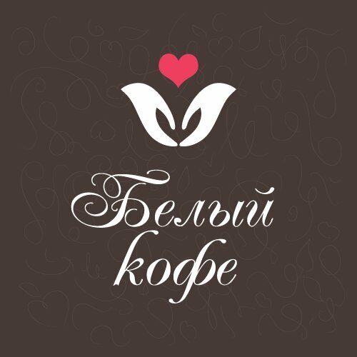 Белый кофе