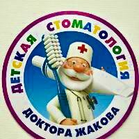 Детская стоматология доктора Жакова