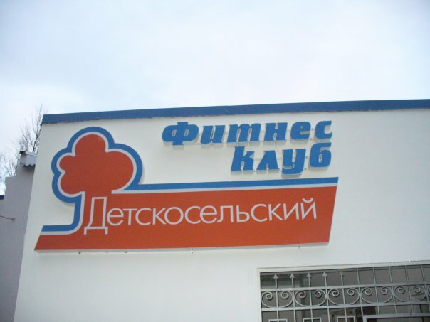 Детскосельский центральная ул 6 территория детскосельский фото Фото: Детскосельский, фитнес-клуб, Центральная ул., 6, территория Детскосельский