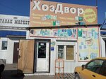 ХозДвор (ulitsa Gogolya, 53к2), household goods and chemicals shop