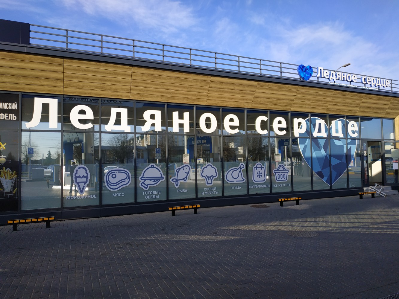 Ледяное сердце, супермаркет, Московский просп., 121А, Калининград - Яндекс Карты
