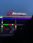 Пралеска (Maladziožnaja vulica, 92А), centro comercial