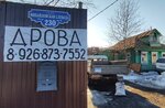 Дрова (Mikhaylovskaya Sloboda Village, 230), solid fuel