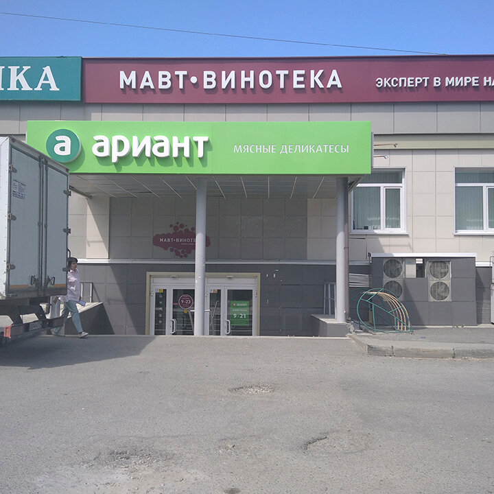 Магазин мяса, колбас Ариант, Озёрск, фото
