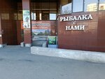 Рыбалка с нами (Komsomolskiy prospekt, 39), tienda de animales