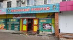 Роза (Marshala Zhukova Avenue, 101), clothing store