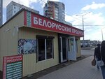 Белорусские продукты (Borisa Alekseeva Street, 32/1), tienda de productos