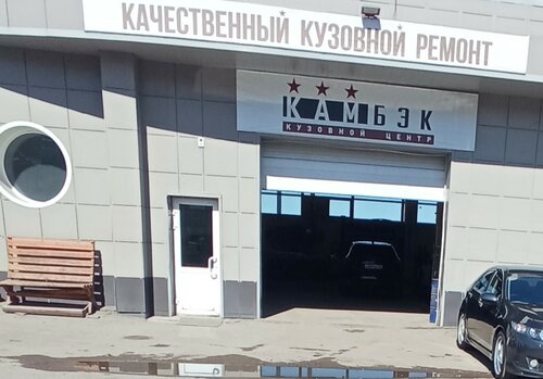 Кузовной ремонт Камбэк, Красноярск, фото