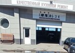 Kambek (2nd Bryanskaya Street, 18Ас1), auto body repair