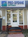 Pro-zrenie (Gagarina Street, 27с3), opticial store