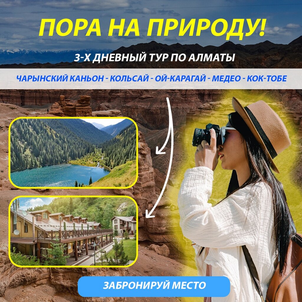 Туристические туры Алматы
