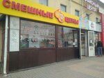 Смешные цены (Kirova Street, 15/43), clothing store
