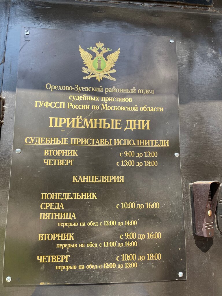 Судебные исполнители, приставы Орехово-Зуевский районный отдел судебных приставов, Орехово‑Зуево, фото