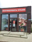 Полуфабрикаты Кубани (Volnaya ulitsa, 101/38), grocery